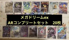 メガドリームex ARコンプリートセット　20枚