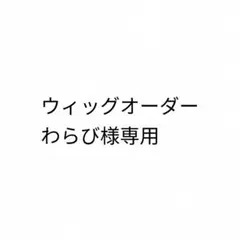 わらび様専用、お見積もりページ