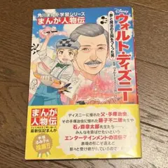 まんが人物伝 ウォルト・ディズニー 夢と魔法の王国をつくった男