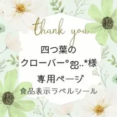 四つ葉のクローバー°ஐ..*様専用ページ　食品表示ラベルシール