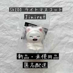 スキズ　skzoo ライトマスコット ジニレット Jiniret ガチャ