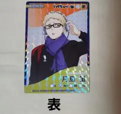月島蛍 きゃらくたぶるカード ハイキュー