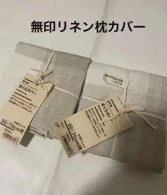 新品　2点　無印良品　麻平織　枕カバー　ピローケース