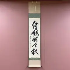 2025年最新】掛軸の人気アイテム - メルカリ