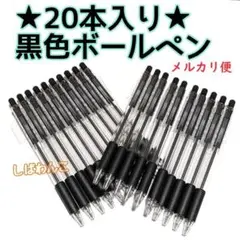 ♦メルカリ便♦☆20本入り☆　ノック式　ブラック　ボールペン　黒