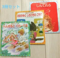 世界の昔話名作選　3冊セット おおかみとしちひきのこやぎ 他