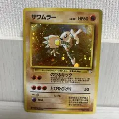 2*5様 ポケモンカード旧裏 サワムラー ☆ 渦巻きホロ 第3弾拡張パック