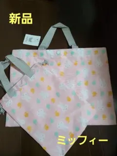 新品　未使用　手さげ　ミッフィー　セット　上履きいれ　入園　入学　準備