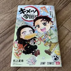 キメツ学園! 1