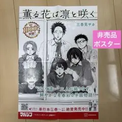 薫る花は凛と咲く① 비매품 ポスター