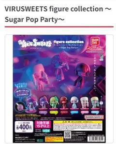 ウイルスイーツ Sugar Pop Party セット売り