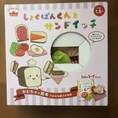 えほんトイっしょ しょくぱんくんとサンドイッチのサムネイル