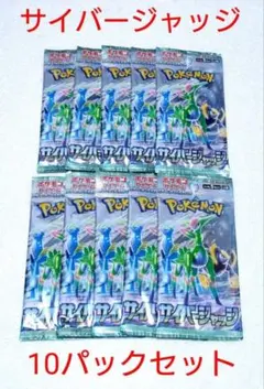 ポケモンカード サイバージャッジ 10パックセット