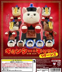 キョンシーキャット カプセルトイ