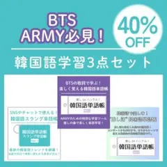 BTS バンタン 韓国語学習3点セット ARMY TOPIK ハングル検定