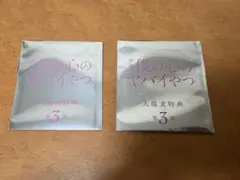 劇場版　僕の心のヤバイやつ　入場者特典　第3弾