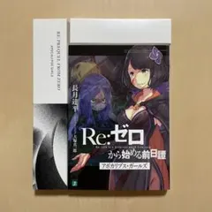 初版】アポカリプス・ガールズ Re:ゼロから始める異世界生活 リゼロ