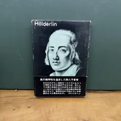 ある精神分析家の告白 古書 H.S.ストリーン 岡野憲一郎 臨床心理学 本