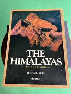 写真集、山岳写真THE HIMALAYAS 藤田弘基
