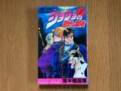 2026年最新】ジョジョの奇妙な冒険 初版の人気アイテム - メルカリ