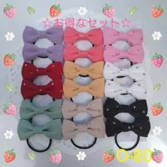 ハンドメイドリボンO-80【お得なセット、コーデュロイ】☆ヘアゴム☆