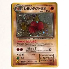 【美品】わるいダグトリオ ★ 第4弾拡張パック ロケット団