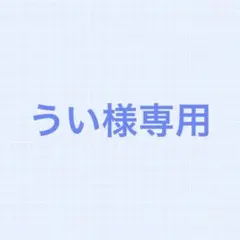 うい様専用