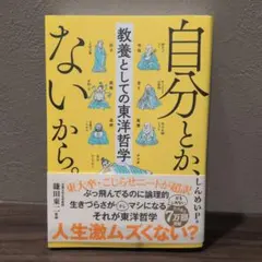 自分とか、ないから。 教養としての東洋哲学