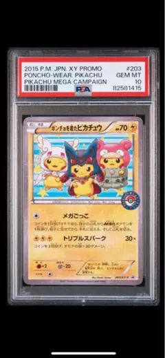 2025年最新】ポンチョを着たピカチュウ psa10 203の人気アイテム