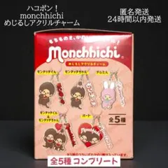 モンチッチ monchhichi めじるしアクリルチャーム コンプリート 新品
