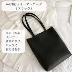 【未使用】A4対応 フォーマルバッグ ブラック サブバッグ 卒業 入学 ビジネス