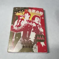 桑田佳祐 昭和八十三年度! ひとり紅白歌合戦〈DVD2枚組〉 - メルカリ