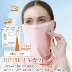 UVカット フェイスマスク フェイスカバー 2色セット