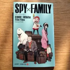 映画 SPY×FAMILY CODE : White 入場者特典