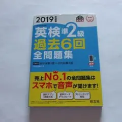 英検　準2級　過去６回　全問題集　過去問　旺文社