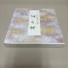 原色かな手本9 継色紙 書道　二玄社