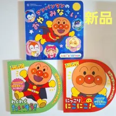 新品　アンパンマン　絵本　３冊セット