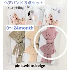⭐️最終値下げ⭐️babybringリボン付きヘアバンド3点セット