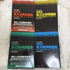 東大過去問 鉄緑会問題集 英語 数学 化学 古典 - メルカリ