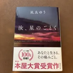 汝、星のごとく 凪良ゆう