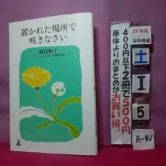 置かれた場所で咲きなさい　幻冬舎新書