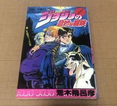 2026年最新】初版 ジョジョの奇妙な冒険の人気アイテム - メルカリ