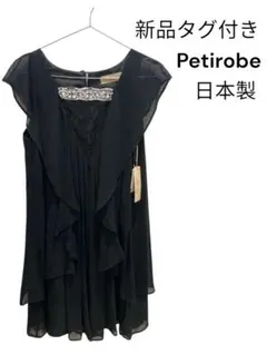 新品タグ付き　Petirobe ブラックパーティードレス 日本製