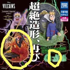 ディズニーヴィランズ Fantaisie Vignette スカー セット