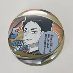 ハイキュー!!ファンパ缶バッジ 赤葦京治