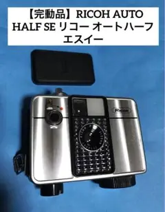 ☆☆分解整備・清掃済❕露出計OK❕完動品☆☆リコーオートハーフ SE 鏡面仕上げ Yahoo!オークション -「ricoh auto half se」の落札相場・落札価格