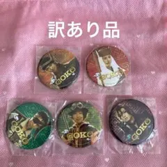 【訳あり品】❤️ゴールデンボンバー❤️喜矢武豊❤️舞台❤️GOKU ❤️ガチャ❤️グッズ❤️