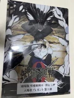劇場版 呪術廻戦 0 クリアファイル 入場者特典 第1弾