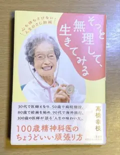 そっと無理して、生きてみる