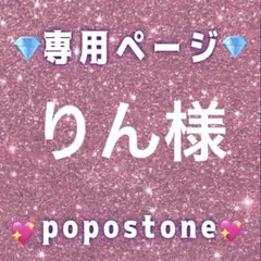 りん様専用ページ